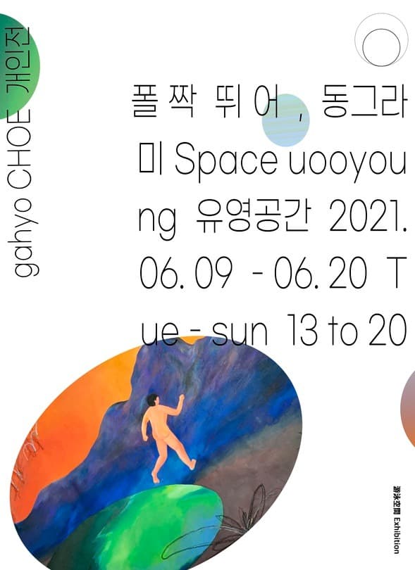 최가효 : 폴짝 뛰어, 동그라미 포스터