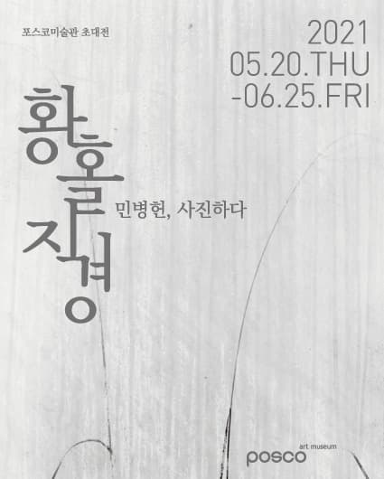 황홀지경 - 민병헌, 사진하다