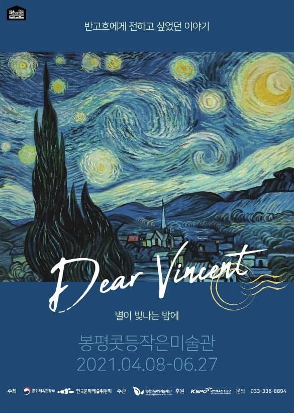교과서 명화 <디어 빈센트> (온라인 동시)