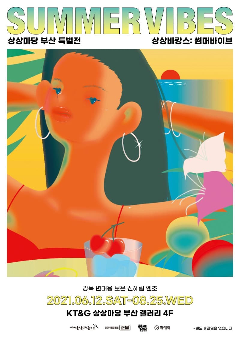 상상바캉스 : 썸머바이브 SUMMER VIBES 전시 포스터