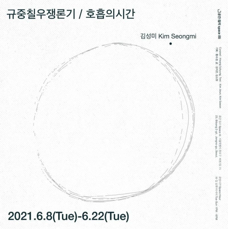 규중칠우쟁론기/김성미 : 호흡의 시간 포스터
