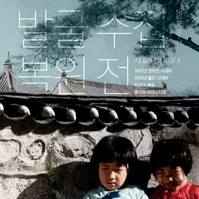 시네마테크KOFA 발굴 수집 복원전 포스터