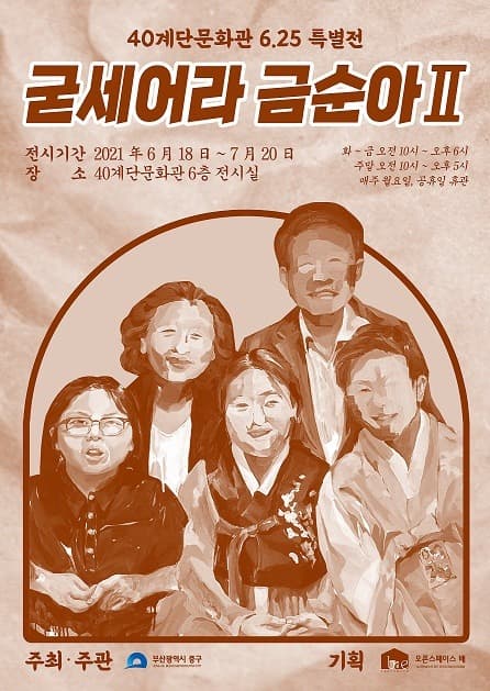 6.25전쟁 71주년 기념 특별전 <굳세어라 금순아Ⅱ>