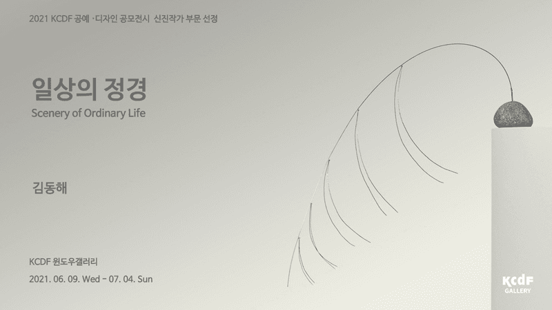 김동해 : 일상의 정경 포스터