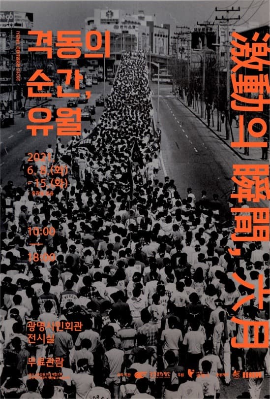 2021년 광명문화재단 기획전시 <격동의 순간, 유월>