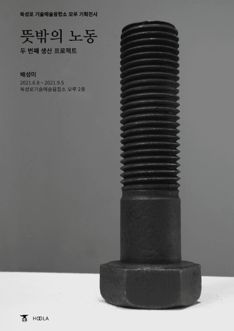 배성미 : 뜻밖의 노동_두번째 생산