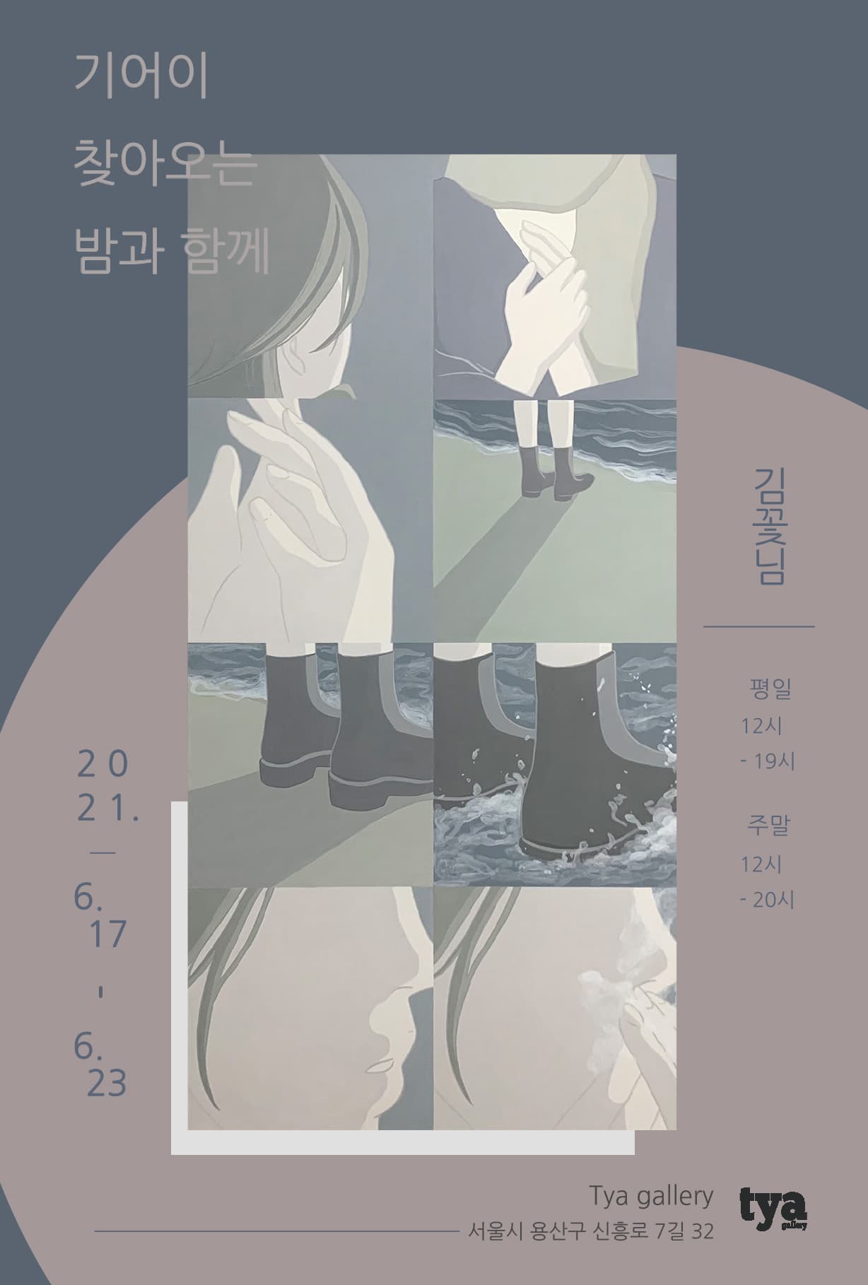 김꽃님 : 기어이 찾아오는 밤과 함께