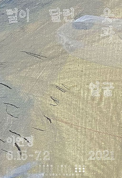 이연정 : 털이 달린 옷과 얼굴 포스터