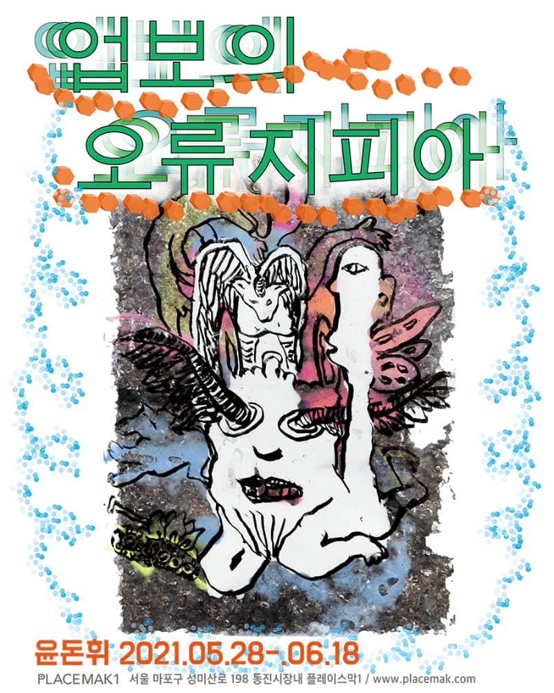 윤돈휘 : 업보의 오류지피아