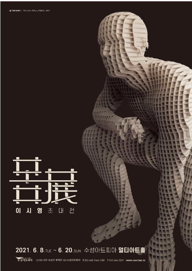 이시영 : 몸