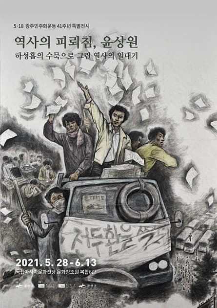 역사의 피뢰침, 윤상원 : 하성흡의 수묵으로 그린 열사의 일대기 포스터