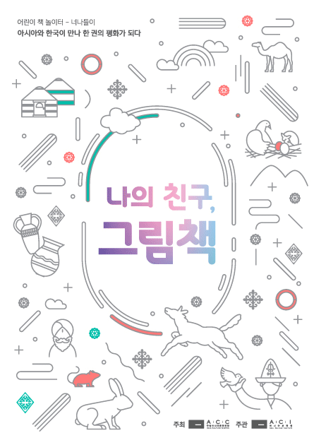나의 친구, 그림책 포스터