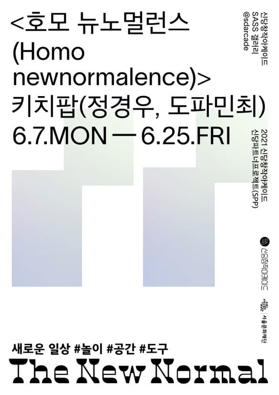 키치팝 : 호모 뉴노멀런스 Homo newnormalence