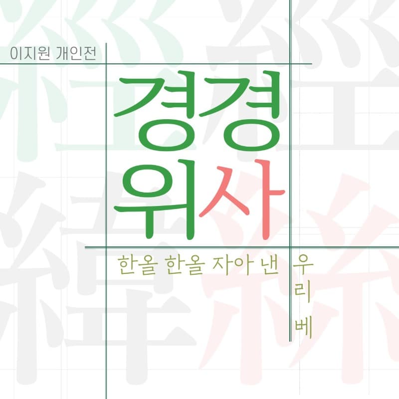 경경위사 : 한올 한올 자아낸 우리 베