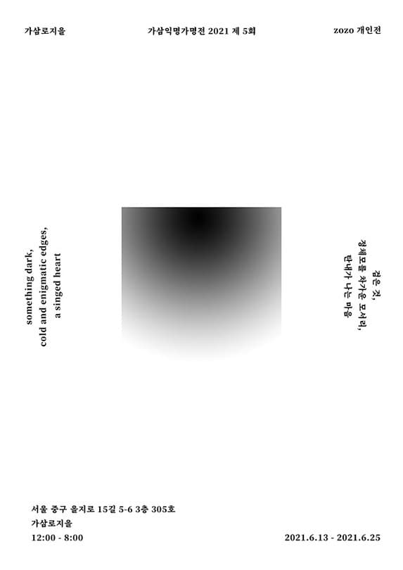 검은 것, 정체모를 차가운 모서리, 탄내가 나는 마음