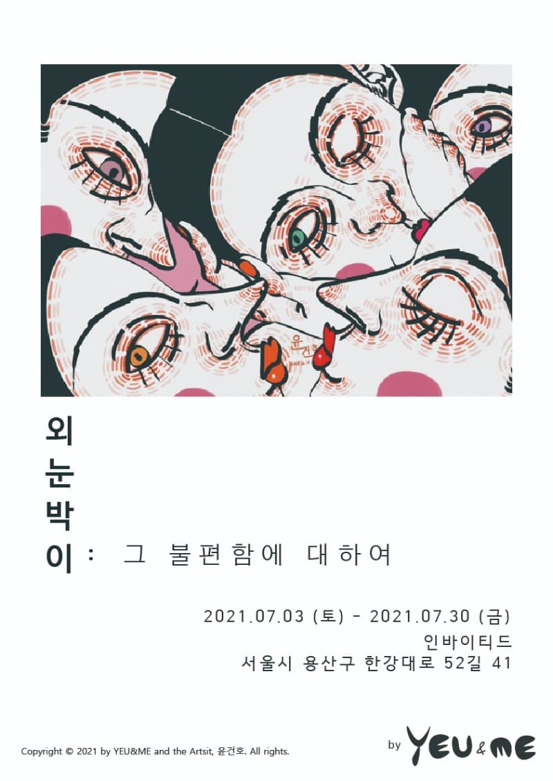 윤건호 <외눈박이: 그 불편함에 대하여>