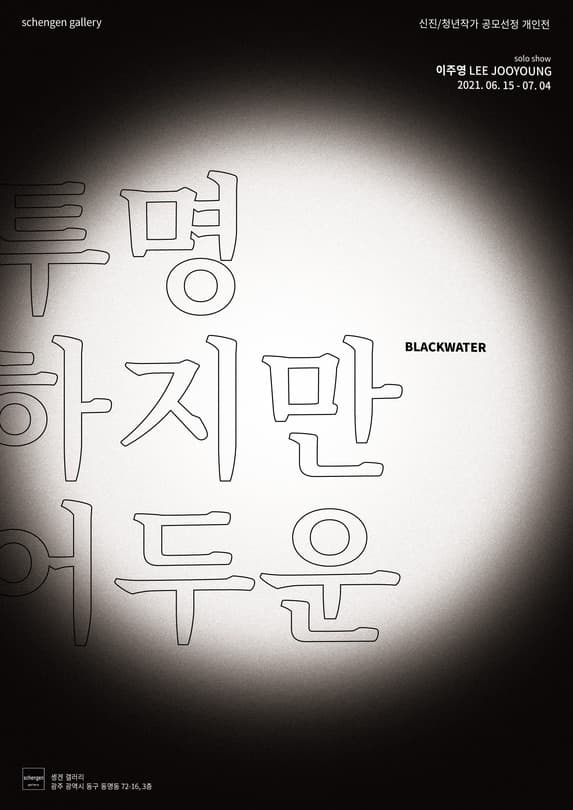 이주영 : 투명하지만 어두운 ; blackwater 포스터