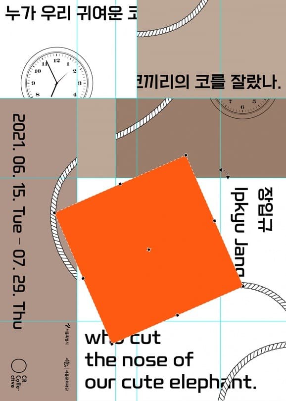 장입규 : 누가 우리 귀여운 코끼리의 코를 잘랐나. 전시 포스터