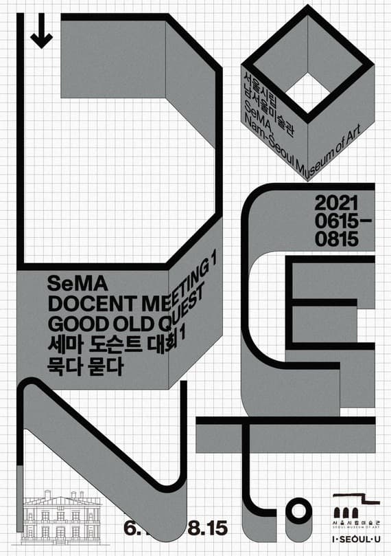 세마 도슨트 대회1 : 묵다 묻다 포스터