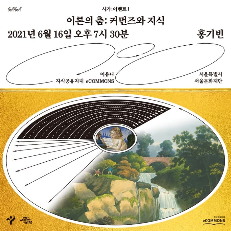이론의 춤: 커먼즈와 지식 포스터