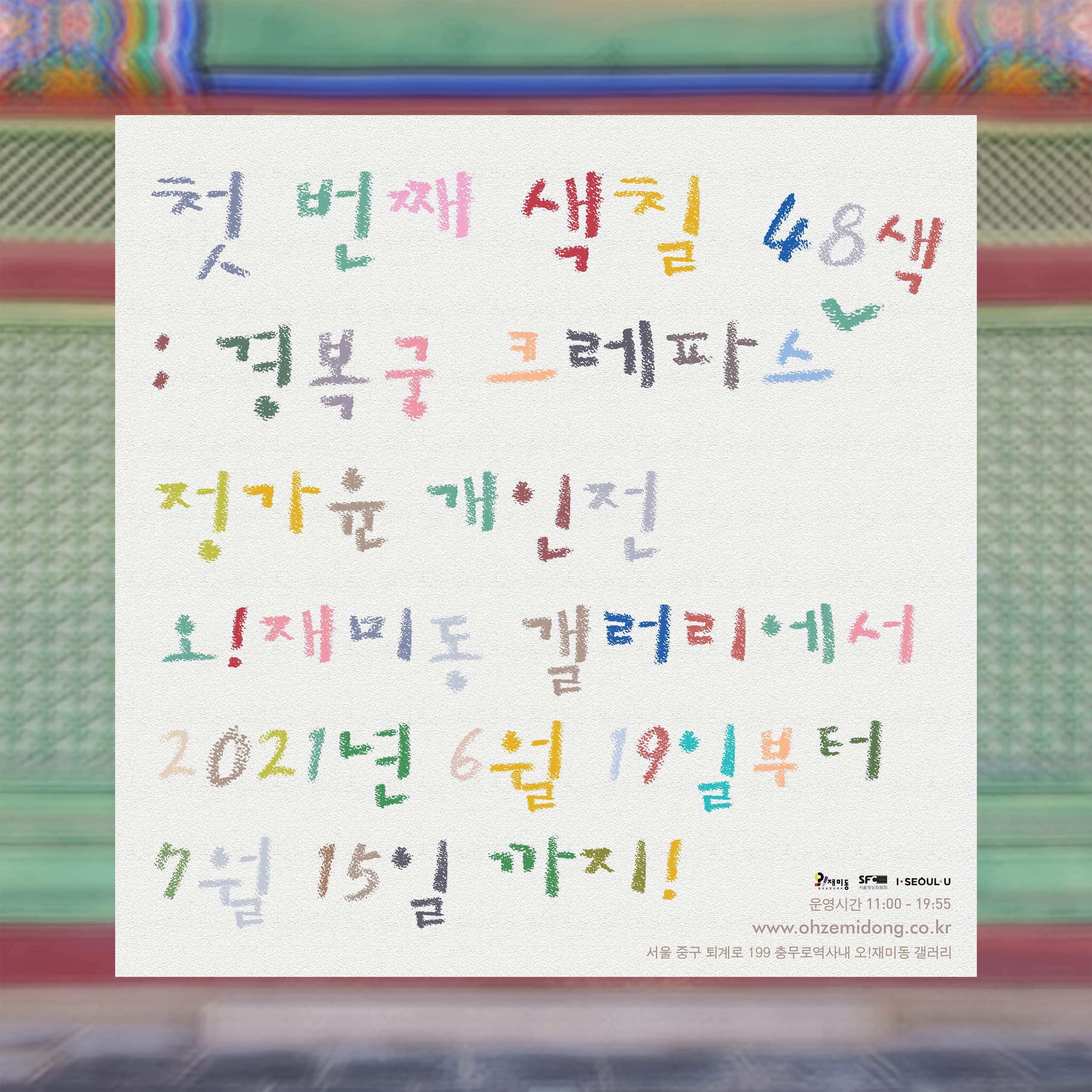 첫 번째 색칠: 경복궁 크레파스 48색