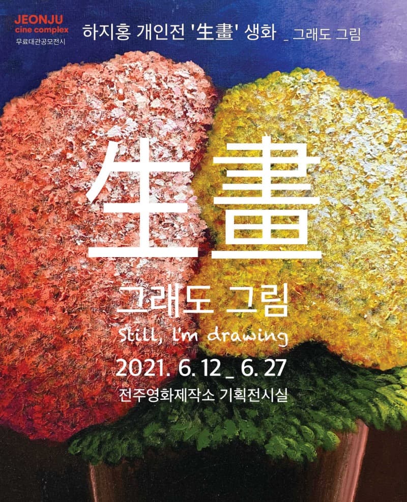 하지홍 : 生畵생화_그래도 그림