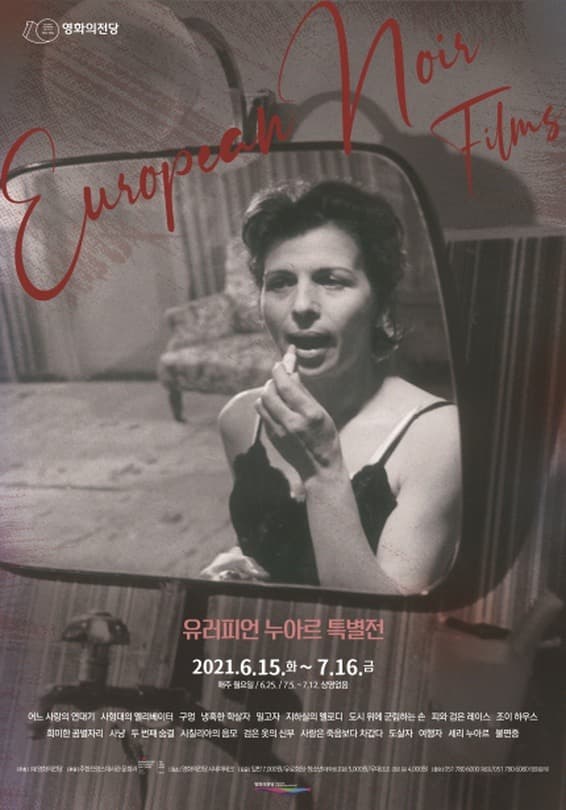 유러피언 누아르 특별전 European Noir Films