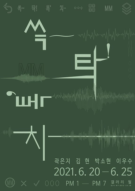 쓱~ 탁! 톡' 치-