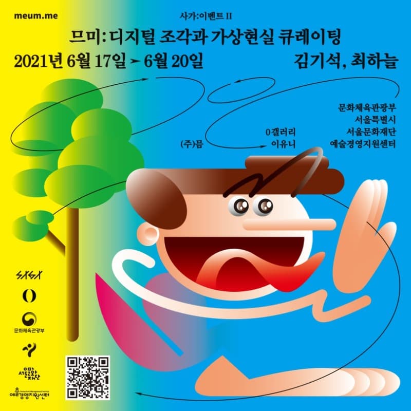 므미: 디지털 조각과 가상현실 큐레이팅 포스터