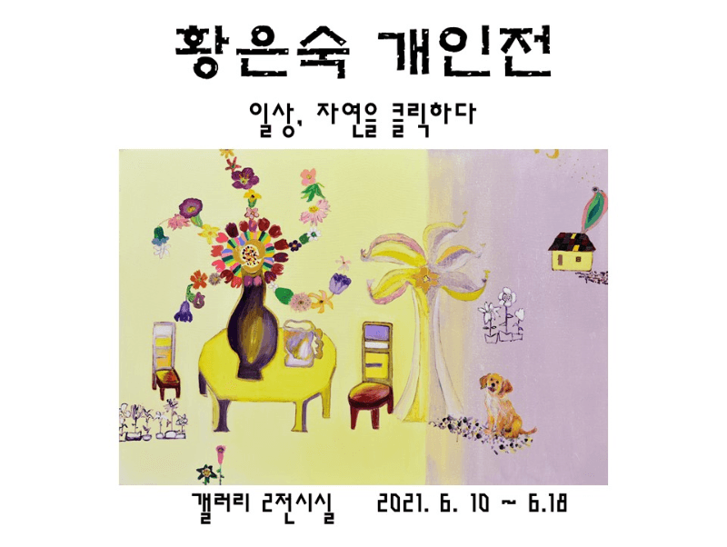 황은숙 : 일상, 자연을 클릭하다 포스터