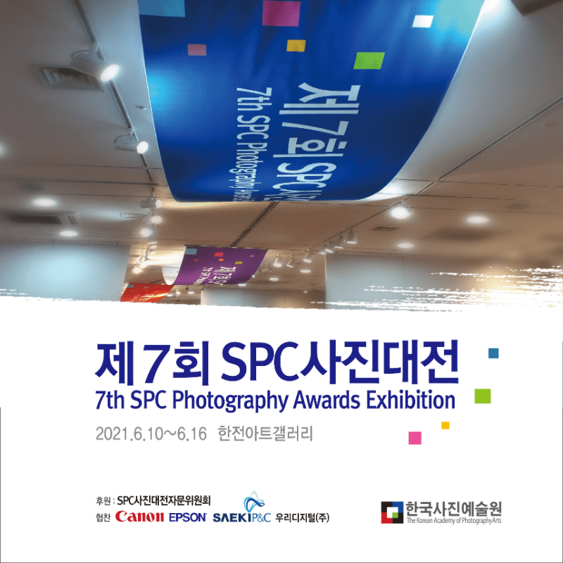 제7회 SPC 사진대전 포스터
