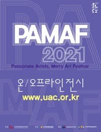 [온라인 전시] PAMAF 2021 (Passionate Artists, Merry Art Festival)