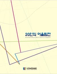 [온라인 전시] 20인의 어울림전