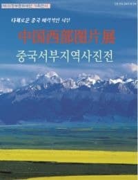 중국서부지역사진전