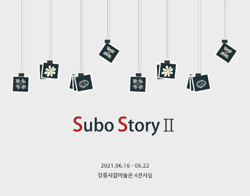 Subo Story II 포스터