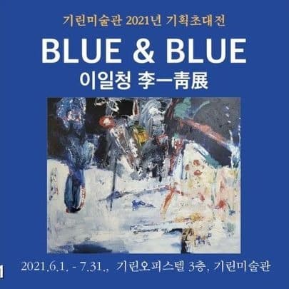 이일청 : BLUE & BLUE