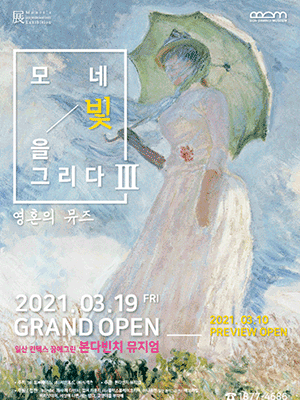모네, 빛을 그리다 展 III
