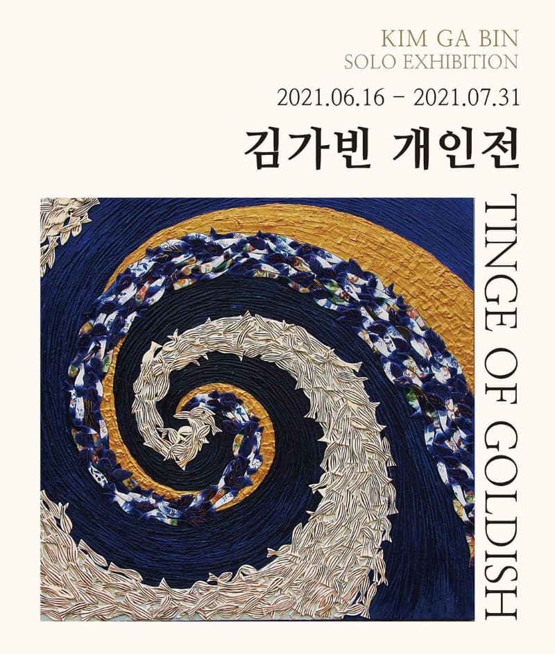 김가빈 : Tinge of Goldish