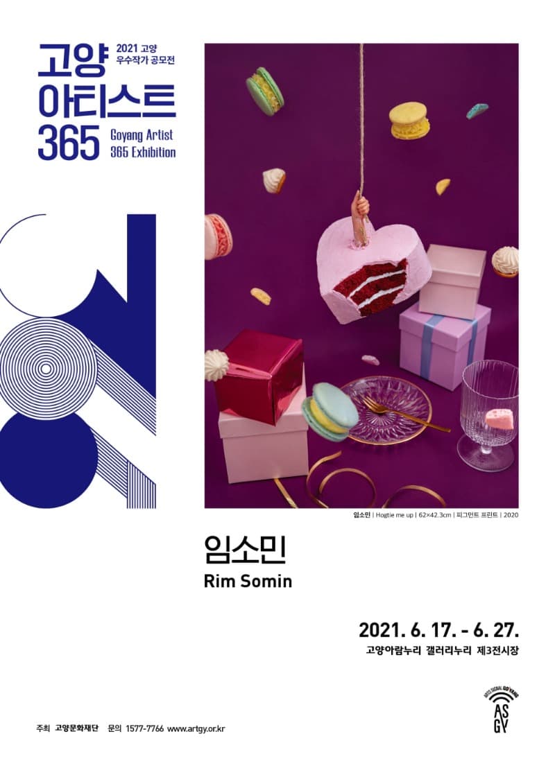 2021 고양아티스트 365 임소민 개인전 포스터