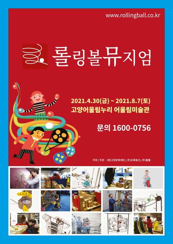롤링볼뮤지엄 展
