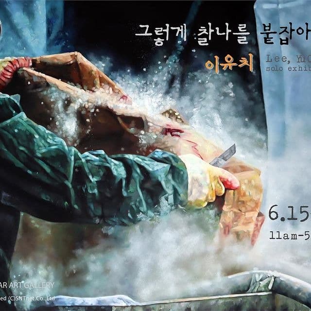 이유치 : 그렇게 찰나를 붙잡아 본다