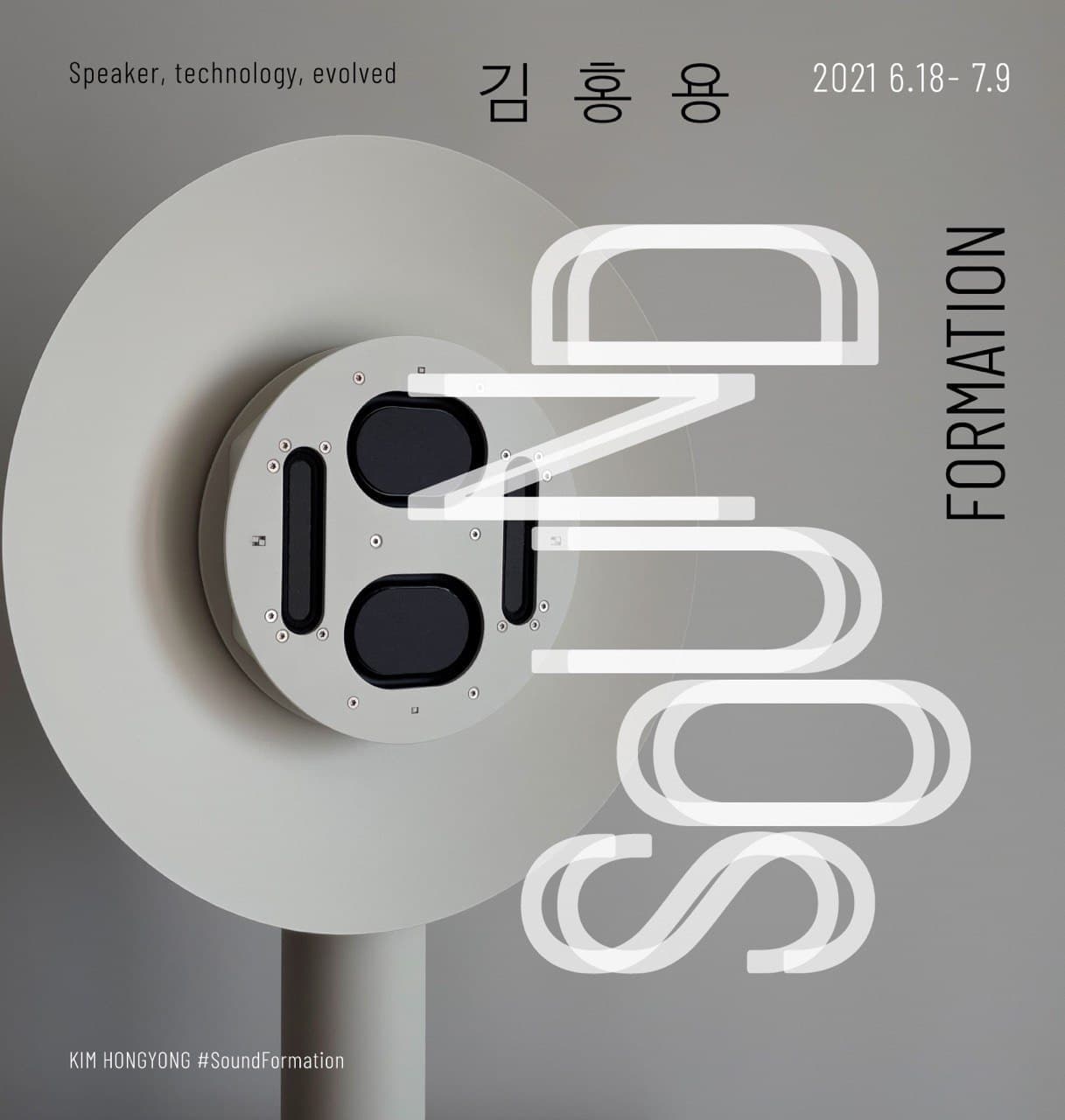 김홍용 개인전 SOUND FORMATION 포스터