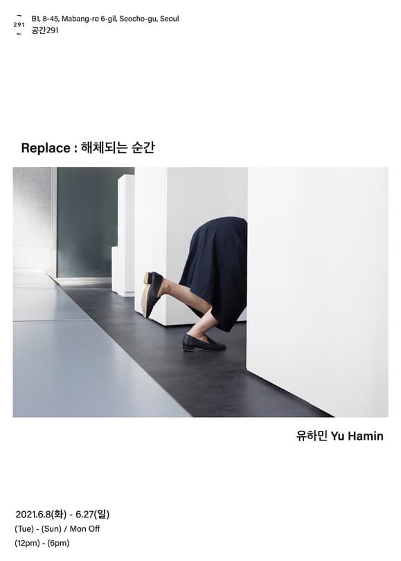 유하민 <Replace : 해체되는 순간>