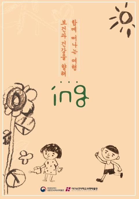 보건과 건강을 향해 함께 떠나는 여행...ing