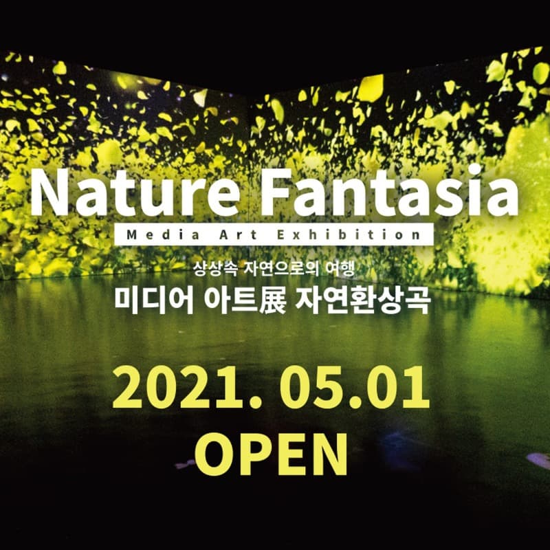아트 프로젝트01 미디어 아트展 <자연 환상곡 Nature Fantasia>