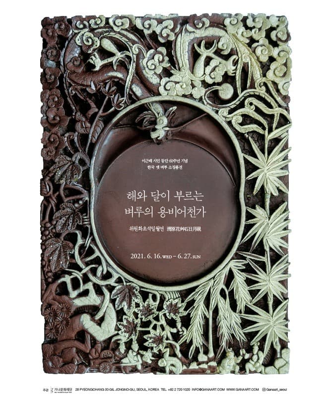 해와 달이 부르는 벼루의 용비어천가: 위원화초석일월연 渭原花艸石日月硯 포스터