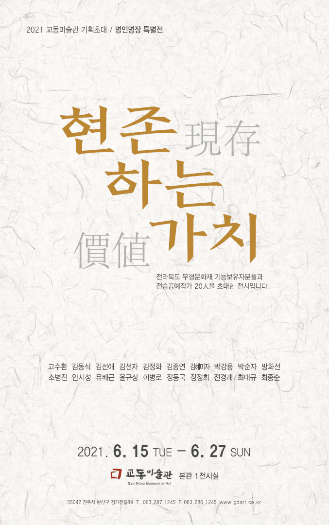 2021 교동미술관 명인명장 초대전 <현존하는 가치>