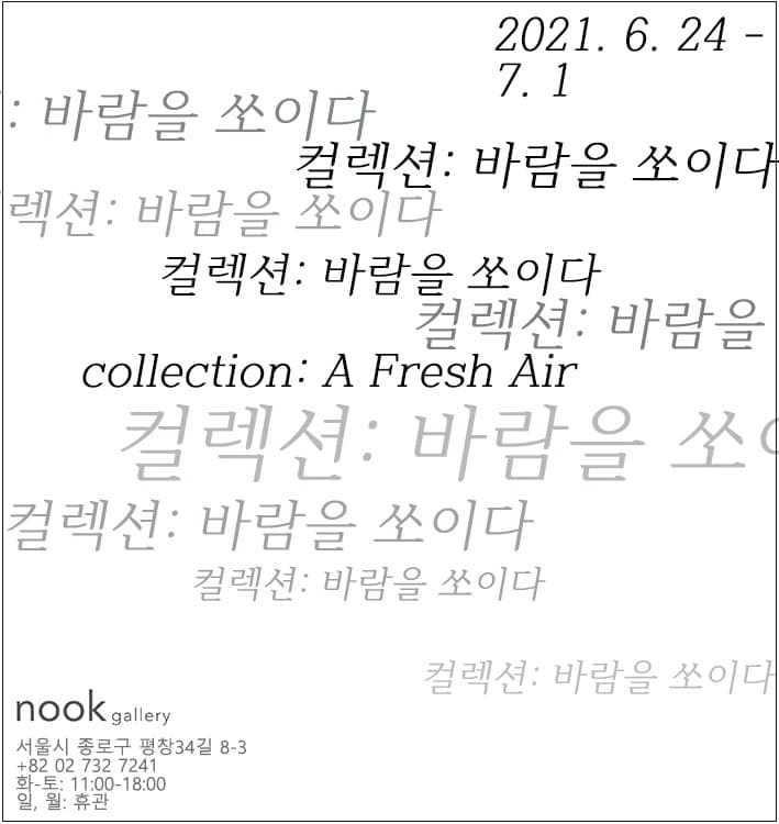 컬렉션 : 바람을 쏘이다 포스터
