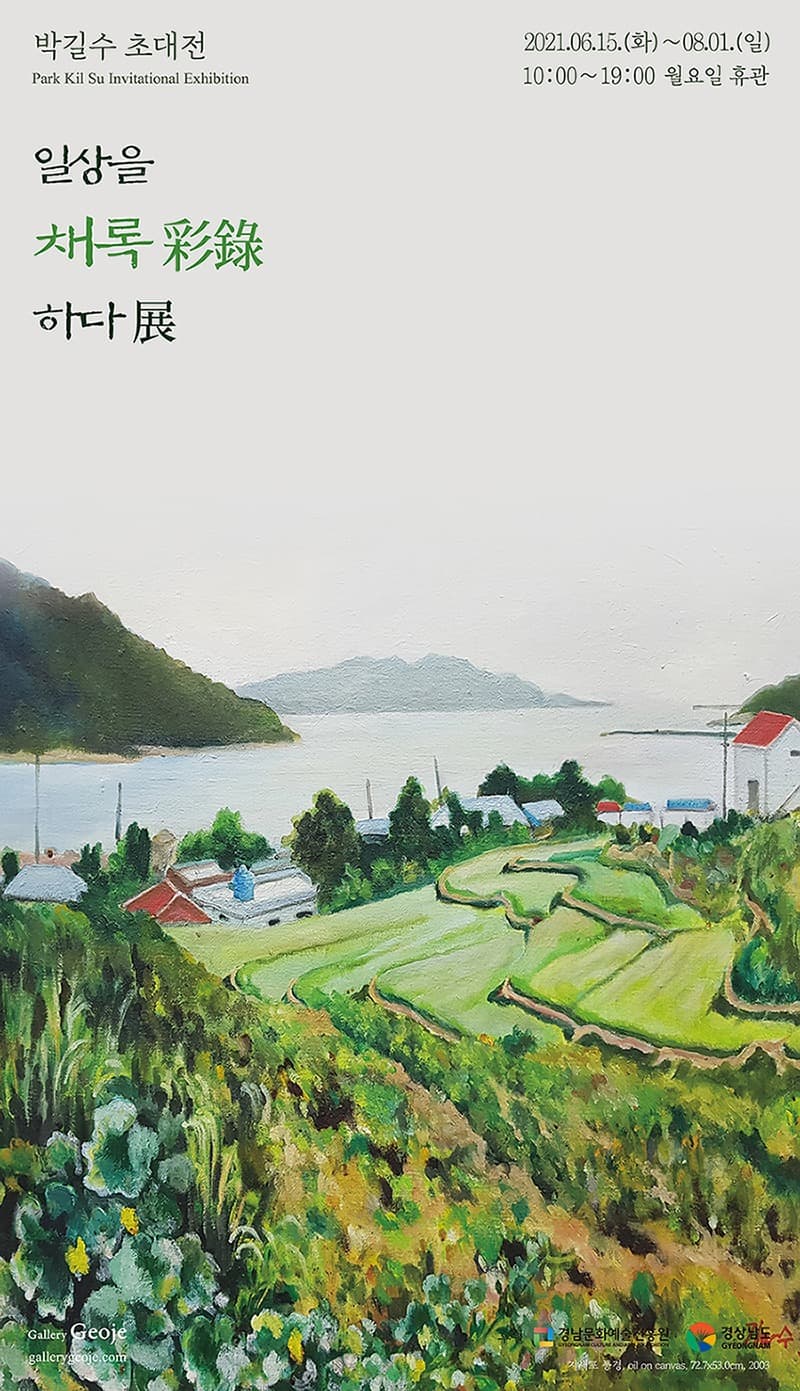일상을 채록彩錄하다 展