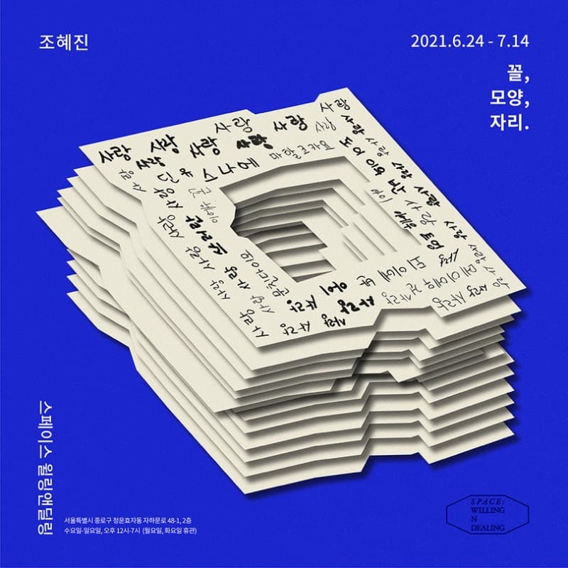 조혜진 : 꼴, 모양, 자리. 포스터